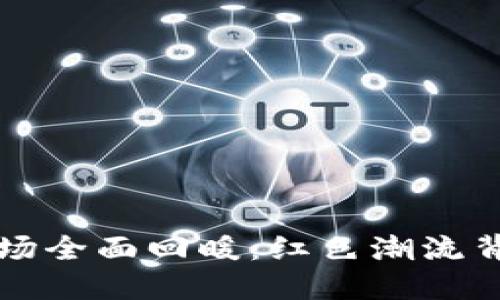 虚拟币市场全面回暖：红色潮流背后的深意