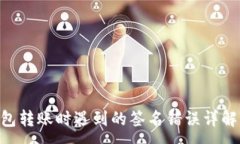 :Tokenim钱包转账时遇到的签名错误详解与解决方案