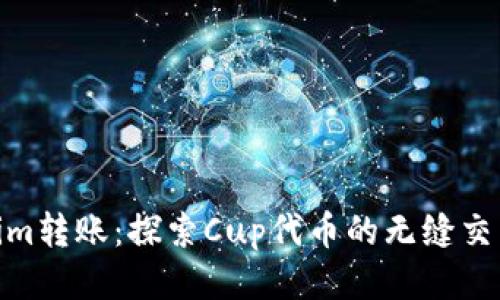 Tokenim转账：探索Cup代币的无缝交易体验