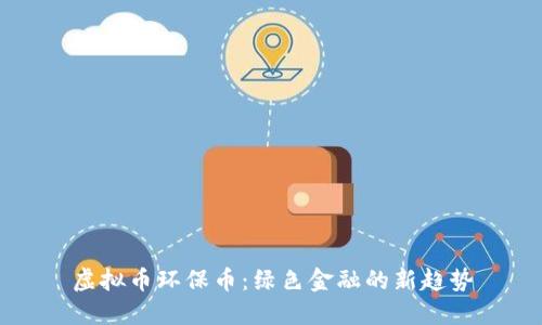 虚拟币环保币：绿色金融的新趋势