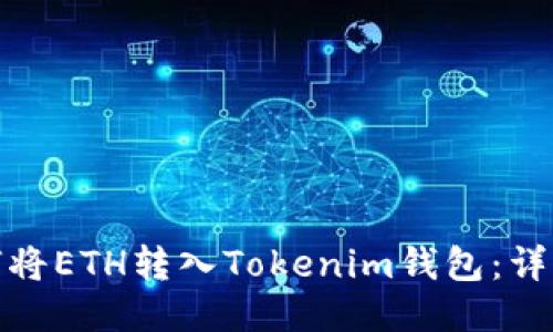 : 如何将ETH转入Tokenim钱包：详细指南