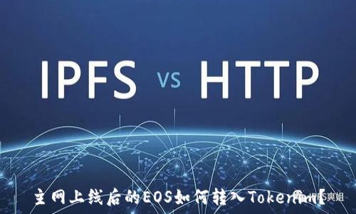  
主网上线后的EOS如何转入Tokenim？
