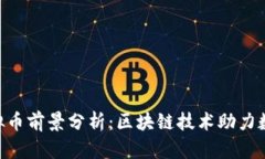 QSP虚拟币前景分析：区块链技术助力数字未来