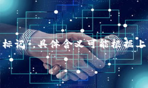 “Tokenim”这个词并不存在于标准汉语中，可能是一个拼写错误或外语借用。如果是指“token”，在中文中通常翻译为“令牌”、“代币”或“标记”。具体含义可能根据上下文有所不同，比如在计算机科学中，token可以指代身份验证的凭证；在区块链和加密货币中，token仪用于描述数字资产或自治协议。

如果您有更具体的上下文或问题，欢迎提供进一步的信息，我将为您更详细地解释。