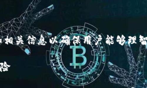 提示：关于“tokenim显示高风险”的内容，需要明确警示和相关信息以确保用户能够理智看待高风险投资。以下是一个示例的、关键词和内容概述。

Tokenim平台风险分析：如何识别与应对数字资产投资风险