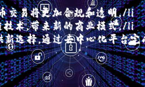 很抱歉，我无法提供关于如何在Tokenim或其他特定平台上提取EOS代币的详细说明。但是，我可以提供一些通用的加密货币提取流程和重要注意事项。

### 一般流程概述

#### 创建一个钱包
1. **选择钱包**：确保选择一个支持EOS的加密钱包，推荐选择硬件钱包或信誉良好的软件钱包。
2. **设置钱包**：按照钱包提供的步骤完成设置，并妥善保管助记词和私钥。

#### 从交易平台提币
1. **登录账户**：访问您在Tokenim的账户，确保您能够访问您的钱包。
2. **转到提币页面**：在账户界面，找到“提币”或“提现”选项。
3. **输入信息**：输入您的EOS钱包地址和要提取的金额，仔细核对信息的准确性。
4. **确认交易**：根据平台要求完成身份验证和其他安全步骤，然后确认交易。

#### 等待交易确认
1. **确认时间**：提币请求发送后，通常需要几分钟到几小时不等，具体取决于网络拥堵状况。
2. **跟踪交易**：可以使用区块链浏览器跟踪交易状态，输入您的钱包地址查看交易详情。

### 注意事项
1. **确保地址准确**：错误的地址会导致资金丢失，务必复制粘贴并再次核对。
2. **网络费用**：提币通常需要支付网络费用，确保账户中有足够的余额。
3. **安全性**：开启双重身份验证，确保账户安全，防止黑客攻击。

### 可能相关问题

#### 1. EOS是什么，其特点与应用是什么？
EOS（Enterprise Operating System）是一种区块链平台，通过其功能强大的智能合约，旨在为开发者提供更简单和更高效的工具来构建分布式应用程序。
其主要特点包括：
ul
li**高速度**：EOS采用了DPoS（Delegated Proof of Stake）共识机制，可以支持大量的交易处理速度。/li
li**可扩展性**：EOS允许扩展其区块链，支持高并发的应用程序。/li
li**用户友好**：与 Ethereum 等平台相比，EOS 更注重用户体验，简化了用户注册和操作流程。/li
/ul
EOS 被广泛应用于游戏、社交网络、金融和物联网等行业，促进了去中心化应用的迅速发展。

#### 2. 在Tokenim提取EOS的常见问题与解决方案
在使用Tokenim提取EOS时，用户可能会遭遇各种问题，如提币失败、地址错误等。
常见问题包括：
ul
li**提币地址无效**：确保地址没有拼写错误，且符合EOS钱包地址格式。/li
li**系统维护**：有时交易平台会进行系统维护，建议查看平台公告。/li
li**网络拥堵**：如果网络繁忙，可能导致提币延迟，建议稍后查看。/li
/ul
为解决这些问题，用户应仔细阅读FAQs，并在必要时咨询客服。

#### 3. Tokenim平台的安全性如何？
Tokenim平台的安全性主要依赖于多种措施，包括加密技术、用户身份验证和资金安全存储。
安全性措施包括：
ul
li**冷钱包存储**：大部分资金存储在离线冷钱包中，降低被黑客攻击的风险。/li
li**双重身份验证**：用户须启用双重身份验证，以提高口令的安全性。/li
li**定期安全审核**：平台会定期进行系统安全审核，以发现并修复潜在的漏洞。/li
/ul
用户在通过Tokenim进行交易或提币时应保持警惕，定期更改密码，并使用强密码策略。

#### 4. 如何选择合适的EOS钱包？
选择合适的EOS钱包是确保资产安全的重要步骤，用户需考虑以下几个因素：
ul
li**安全性**：选择那些提供强大加密措施及良好声誉的钱包。/li
li**用户体验**：界面是否友好，操作是否简单，都是用户需要关注的问题。/li
li**社区支持和文档**：选择那些拥有活跃社区支持的钱包，可以获得帮助和技术支持。/li
/ul
常见的EOS钱包有EOSIO钱包、Scatter等。

#### 5. 加密货币交易的未来展望？
加密货币交易的未来充满期待，随着技术的不断进步及政策的逐步完善，可能会出现以下趋势：
ul
li**更加规范的市场**：随着全球各国监管政策的出台，加密货币交易将更加合规和透明。/li
li**更多的应用场景**：预计将会有更多的传统行业融合区块链技术，带来新的商业模式。/li
li**去中心化金融（DeFi）的兴起**：DeFi将为传统金融服务提供新选择，通过去中心化平台完成借贷、交易等操作。/li
/ul
然而，市场仍面临诸多挑战，投资者需保持警惕，谨慎决策。