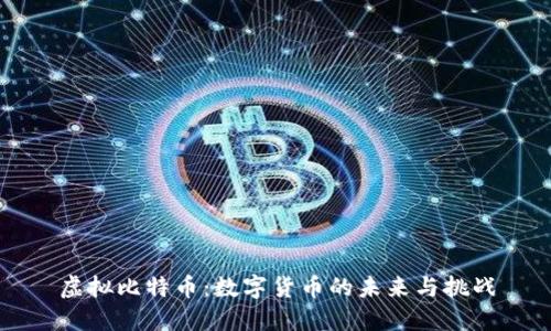 虚拟比特币：数字货币的未来与挑战