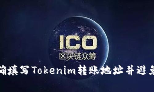 : 如何正确填写Tokenim转账地址并避免常见错误