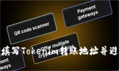 : 如何正确填写Tokenim转账地址并避免常见错误