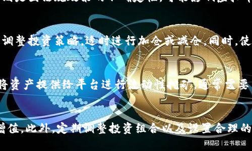 虚拟币钱包：如何通过加密货币获取财富

tiaoti如何使用虚拟币钱包赚钱/tiaoti
虚拟币, 钱包, 投资/guanjianci

随着区块链技术的发展和加密货币的普及，越来越多的人开始关注虚拟币钱包的使用以及如何通过加密货币进行投资和赚取利润。虚拟币钱包不仅仅是存储加密货币的工具，更是实现财富增值的重要渠道。在本文中，我们将深入探讨如何使用虚拟币钱包赚钱，从潜在的机会到风险管理，希望能为投资者提供详尽的实用信息。

虚拟币钱包的基本类型
虚拟币钱包主要分为几种类型，包括热钱包、冷钱包和纸钱包。热钱包是指在线钱包，这类钱包便于交易但相对安全性较低，因为它们总是连接互联网。冷钱包则是离线钱包，相对来说更安全，适合存储大额资产。纸钱包是一种非常原始的存储方式，通过打印私钥和公钥来持有虚拟币。

对于想要赚钱的投资者来说，选择合适的钱包类型尤为重要。热钱包虽然便利，但由于安全性较低，容易遭受黑客攻击。而冷钱包则可以为长期投资者提供更高的安全保障，特别是当投资者打算持有虚拟货币数月甚至数年时。此外，尽量选择知名度高、用户评价好的钱包平台，能有效降低资产风险。

如何通过虚拟币钱包投资赚钱
使用虚拟币钱包赚钱的第一步是选择投资的加密货币。市场上有数千种虚拟货币可供投资选择，如比特币、以太坊、瑞波币等。每种加密货币都有其独特的特性，投资者需要进行充分的市场调研，选择适合自己的投资标的。

而后，投资者可以通过多种方式进行交易。例如，短线交易是一种比较流行的方法，投资者通过把握市场波动，在短时间内买入和卖出资产，从中获取差价利润。此外，许多钱包还支持定投策略，即在固定时间或固定价格买入，平摊投资成本，从而降低风险。

参与去中心化金融（DeFi）
去中心化金融（DeFi）是近年来崭露头角的投资领域，投资者可以利用虚拟币钱包参与各种DeFi项目，如借贷、流动性挖矿和收益农场等。在DeFi平台上，用户可以通过存入虚拟资产获取利息，或通过提供流动性获得手续费收益。

虽然DeFi市场吸引力十足，但投资者需要充分了解项目的基本面，分析其技术白皮书和团队背景，谨防风险。此外，由于DeFi项目多为新兴项目，不乏骗局，所以必须谨慎操作，防止资产遭受损失。

虚拟币钱包的风险管理
即便虚拟币钱包能带来丰厚的收益，但同样存在着诸多风险。在投资过程中，首先要注意的是市场风险，数字货币价格波动极大，投资者需时刻留意市场动态，谨慎决策。其次，安全风险也不可忽视，确保钱包的安全性、定期更新相关技术和软件，可以有效降低资产被盗的风险。

此外，投资者还应该设置合理的止损点，如果价格下跌到一定程度，应及时止损以避免更大的亏损。同时，建议将资产分散化投资，分散风险，不要将所有资金都投入到单一项目中。这种多元化投资策略能够有效降低整体投资风险，确保在市场波动时，能够维持稳定的收益。

准备交易和提款
一旦成功地通过虚拟币钱包进行了投资，下一步则是交易和提款。首先，要了解不同交易平台的提取规则和手续费，对于不同平台的手续费差异，选择最适合的进行提款非常重要。此外，创建一个清晰的投资策略也至关重要，包括资产配置、买卖时机和资金使用计划。

在完成丰厚的交易后，将收益适时提取并转入法币或其他理财渠道也是投资者必须掌握的技能。只有这样，才能实现真正的财富增值，而不是光靠账户上的数字涨幅而无法兑现。

虚拟币市场未来展望
在未来，虚拟币市场仍然会有着巨大的潜力。随着越来越多的传统金融机构关注并参与这一领域，市场形态将发生深刻改变。同时，监管政策的逐步完善也为投资者创造了更为安全的投资环境。

不过，投资者应继续保持冷静，保持学习和了解最新动态，尤其是在区块链技术和加密货币不断发展的背景下，怎样才能抓住机会，实现财富的快速增长，将是投资者需要考虑的头号问题。

总结
总的来说，虚拟币钱包作为一种新兴的财富管理工具，在使用过程中需要投资者具备良好的市场洞察力、投资策略和风险管理能力。通过合理选择钱包类型、参与潜在的投资机会以及有效管理风险，投资者能够在这一充满机会的市场中获得财富的增值。在未来的数字经济中，虚拟币钱包的使用定将发挥越来越重要的作用。

常见问题解答

1. 如何选择合适的虚拟币钱包?
选择合适的虚拟币钱包需要考虑多个方面，包括安全性、用户体验、支持的币种以及是否具有备份与恢复功能等。安全性是选择钱包的第一要务，建议选择知名品牌的钱包，并开启双重认证等安全措施。其次，用户体验也是必须考虑的因素，简单易用且具备良好界面设计的钱包会让用户更加顺畅地进行操作。此外，支持多种虚拟货币的钱包能更方便用户进行资产管理。最后，确保钱包具有备份和恢复功能，以便在不慎丢失或损坏的情况下能够找回资产。

2. 虚拟币投资的风险有哪些?
虚拟币投资风险主要包括市场风险、安全风险和监管风险。市场风险是指虚拟货币价格波动大，投资者可能面临资产短期贬值的风险。安全风险指由于黑客攻击、平台漏洞等导致资产被盗的风险。监管风险则是因法规政策的不确定性，可能影响虚拟币的合法性或交易安全。因此，投资者在进行虚拟币投资之前，务必要全面了解相关风险，并制定合理的投资策略，确保自己的资产安全。

3. 如何通过虚拟币钱包进行长期投资?
虚拟币钱包的长期投资需要确定好的投资目标，并选择稳定性较高的虚拟货币进行投资。如比特币和以太坊作为市场中的佼佼者，被广泛认为是相对稳定的投资标的。在长期持有期间，定期监测市场动态、调整投资策略，适时进行加仓或减仓。同时，使用安全的钱包进行管理，将资产保存在冷钱包中，进一步降低被盗的风险。此外，分散投资也是实现长期增值的有效方式，不应将所有资产集中于一两个币种之中。

4. 如何使用虚拟币进行收益农场?
收益农场是指通过向去中心化融资平台提供流动性而获得的利息，使用虚拟币进行收益农场的主要步骤包括：首先，选择一个信誉良好的DeFi项目，仔细阅读白皮书并了解项目背景；然后使用虚拟币钱包将资产提供给平台进行流动性挖矿，通常需要与平台指定的稳定币对准。注意，不同项目的收益率和风险程度差异较大，要做好风险评估，维持合理的资金流动。而在获得收益后，可以选择将其再投资以达到复利增值的效果。

5. 如何提高虚拟货币投资的收益?
提高虚拟货币投资收益的方法可以多样化，首先是在投资前做好市场调研，选择成长潜力大的虚拟货币进行长期持有，以期资产增值。其次，通过参与DeFi项目、流动性挖矿等方式获取额外收益，实现资产增值。此外，定期调整投资组合以及设置合理的止损点，避免因市场波动造成过大亏损。同时，保持对市场新动态的关注，及时抓住投资机会，积极参与社区交流，增加自身的经验值与市场洞察力，最终实现更高的投资回报。