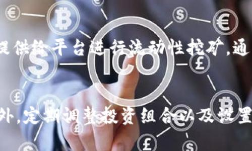 虚拟币钱包：如何通过加密货币获取财富

tiaoti如何使用虚拟币钱包赚钱/tiaoti
虚拟币, 钱包, 投资/guanjianci

随着区块链技术的发展和加密货币的普及，越来越多的人开始关注虚拟币钱包的使用以及如何通过加密货币进行投资和赚取利润。虚拟币钱包不仅仅是存储加密货币的工具，更是实现财富增值的重要渠道。在本文中，我们将深入探讨如何使用虚拟币钱包赚钱，从潜在的机会到风险管理，希望能为投资者提供详尽的实用信息。

虚拟币钱包的基本类型
虚拟币钱包主要分为几种类型，包括热钱包、冷钱包和纸钱包。热钱包是指在线钱包，这类钱包便于交易但相对安全性较低，因为它们总是连接互联网。冷钱包则是离线钱包，相对来说更安全，适合存储大额资产。纸钱包是一种非常原始的存储方式，通过打印私钥和公钥来持有虚拟币。

对于想要赚钱的投资者来说，选择合适的钱包类型尤为重要。热钱包虽然便利，但由于安全性较低，容易遭受黑客攻击。而冷钱包则可以为长期投资者提供更高的安全保障，特别是当投资者打算持有虚拟货币数月甚至数年时。此外，尽量选择知名度高、用户评价好的钱包平台，能有效降低资产风险。

如何通过虚拟币钱包投资赚钱
使用虚拟币钱包赚钱的第一步是选择投资的加密货币。市场上有数千种虚拟货币可供投资选择，如比特币、以太坊、瑞波币等。每种加密货币都有其独特的特性，投资者需要进行充分的市场调研，选择适合自己的投资标的。

而后，投资者可以通过多种方式进行交易。例如，短线交易是一种比较流行的方法，投资者通过把握市场波动，在短时间内买入和卖出资产，从中获取差价利润。此外，许多钱包还支持定投策略，即在固定时间或固定价格买入，平摊投资成本，从而降低风险。

参与去中心化金融（DeFi）
去中心化金融（DeFi）是近年来崭露头角的投资领域，投资者可以利用虚拟币钱包参与各种DeFi项目，如借贷、流动性挖矿和收益农场等。在DeFi平台上，用户可以通过存入虚拟资产获取利息，或通过提供流动性获得手续费收益。

虽然DeFi市场吸引力十足，但投资者需要充分了解项目的基本面，分析其技术白皮书和团队背景，谨防风险。此外，由于DeFi项目多为新兴项目，不乏骗局，所以必须谨慎操作，防止资产遭受损失。

虚拟币钱包的风险管理
即便虚拟币钱包能带来丰厚的收益，但同样存在着诸多风险。在投资过程中，首先要注意的是市场风险，数字货币价格波动极大，投资者需时刻留意市场动态，谨慎决策。其次，安全风险也不可忽视，确保钱包的安全性、定期更新相关技术和软件，可以有效降低资产被盗的风险。

此外，投资者还应该设置合理的止损点，如果价格下跌到一定程度，应及时止损以避免更大的亏损。同时，建议将资产分散化投资，分散风险，不要将所有资金都投入到单一项目中。这种多元化投资策略能够有效降低整体投资风险，确保在市场波动时，能够维持稳定的收益。

准备交易和提款
一旦成功地通过虚拟币钱包进行了投资，下一步则是交易和提款。首先，要了解不同交易平台的提取规则和手续费，对于不同平台的手续费差异，选择最适合的进行提款非常重要。此外，创建一个清晰的投资策略也至关重要，包括资产配置、买卖时机和资金使用计划。

在完成丰厚的交易后，将收益适时提取并转入法币或其他理财渠道也是投资者必须掌握的技能。只有这样，才能实现真正的财富增值，而不是光靠账户上的数字涨幅而无法兑现。

虚拟币市场未来展望
在未来，虚拟币市场仍然会有着巨大的潜力。随着越来越多的传统金融机构关注并参与这一领域，市场形态将发生深刻改变。同时，监管政策的逐步完善也为投资者创造了更为安全的投资环境。

不过，投资者应继续保持冷静，保持学习和了解最新动态，尤其是在区块链技术和加密货币不断发展的背景下，怎样才能抓住机会，实现财富的快速增长，将是投资者需要考虑的头号问题。

总结
总的来说，虚拟币钱包作为一种新兴的财富管理工具，在使用过程中需要投资者具备良好的市场洞察力、投资策略和风险管理能力。通过合理选择钱包类型、参与潜在的投资机会以及有效管理风险，投资者能够在这一充满机会的市场中获得财富的增值。在未来的数字经济中，虚拟币钱包的使用定将发挥越来越重要的作用。

常见问题解答

1. 如何选择合适的虚拟币钱包?
选择合适的虚拟币钱包需要考虑多个方面，包括安全性、用户体验、支持的币种以及是否具有备份与恢复功能等。安全性是选择钱包的第一要务，建议选择知名品牌的钱包，并开启双重认证等安全措施。其次，用户体验也是必须考虑的因素，简单易用且具备良好界面设计的钱包会让用户更加顺畅地进行操作。此外，支持多种虚拟货币的钱包能更方便用户进行资产管理。最后，确保钱包具有备份和恢复功能，以便在不慎丢失或损坏的情况下能够找回资产。

2. 虚拟币投资的风险有哪些?
虚拟币投资风险主要包括市场风险、安全风险和监管风险。市场风险是指虚拟货币价格波动大，投资者可能面临资产短期贬值的风险。安全风险指由于黑客攻击、平台漏洞等导致资产被盗的风险。监管风险则是因法规政策的不确定性，可能影响虚拟币的合法性或交易安全。因此，投资者在进行虚拟币投资之前，务必要全面了解相关风险，并制定合理的投资策略，确保自己的资产安全。

3. 如何通过虚拟币钱包进行长期投资?
虚拟币钱包的长期投资需要确定好的投资目标，并选择稳定性较高的虚拟货币进行投资。如比特币和以太坊作为市场中的佼佼者，被广泛认为是相对稳定的投资标的。在长期持有期间，定期监测市场动态、调整投资策略，适时进行加仓或减仓。同时，使用安全的钱包进行管理，将资产保存在冷钱包中，进一步降低被盗的风险。此外，分散投资也是实现长期增值的有效方式，不应将所有资产集中于一两个币种之中。

4. 如何使用虚拟币进行收益农场?
收益农场是指通过向去中心化融资平台提供流动性而获得的利息，使用虚拟币进行收益农场的主要步骤包括：首先，选择一个信誉良好的DeFi项目，仔细阅读白皮书并了解项目背景；然后使用虚拟币钱包将资产提供给平台进行流动性挖矿，通常需要与平台指定的稳定币对准。注意，不同项目的收益率和风险程度差异较大，要做好风险评估，维持合理的资金流动。而在获得收益后，可以选择将其再投资以达到复利增值的效果。

5. 如何提高虚拟货币投资的收益?
提高虚拟货币投资收益的方法可以多样化，首先是在投资前做好市场调研，选择成长潜力大的虚拟货币进行长期持有，以期资产增值。其次，通过参与DeFi项目、流动性挖矿等方式获取额外收益，实现资产增值。此外，定期调整投资组合以及设置合理的止损点，避免因市场波动造成过大亏损。同时，保持对市场新动态的关注，及时抓住投资机会，积极参与社区交流，增加自身的经验值与市场洞察力，最终实现更高的投资回报。