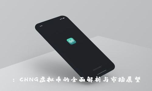 : CHNG虚拟币的全面解析与市场展望