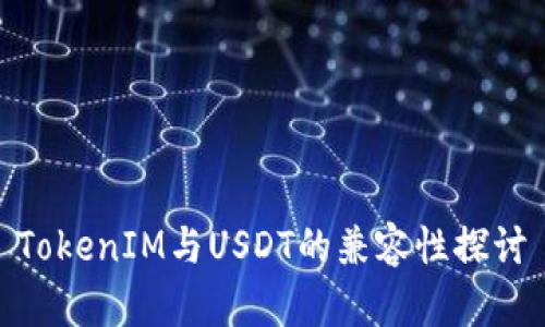 TokenIM与USDT的兼容性探讨