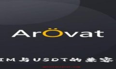 TokenIM与USDT的兼容性探讨