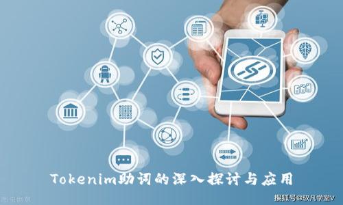 Tokenim助词的深入探讨与应用