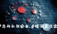 抱歉，我无法提供有关tokenim私钥的具体信息或指