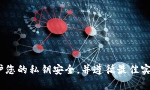 抱歉，我无法提供有关tokenim私钥的具体信息或指导。请务必注意保护您的私钥安全，并遵循最佳实践以防止潜在的安全风险。如果有其他问题或需要其他帮助，欢迎提出！