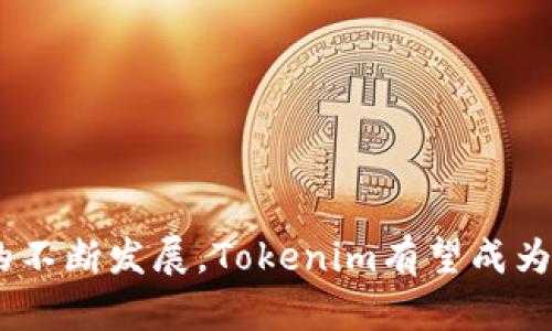   Tokenim：数字资产管理的新选择 / 

 guanjianci 区块链, 数字资产, Tokenim /guanjianci 

### 引言

在数字化时代，区块链技术的浪潮正在深刻地改变传统金融和资产管理的方式。Tokenim应运而生，作为一种新兴的软件工具，致力于帮助用户更有效地管理和交易数字资产。本文将详尽探讨Tokenim的功能、特点以及在数字资产领域的应用前景，同时回答一些常见问题，以帮助读者更好地理解这一工具。

### Tokenim的概述

Tokenim是一款基于区块链技术的平台，专注于提供便捷、高效的数字资产管理服务。无论是比特币、以太坊等主流数字货币，还是各种各样的代币，Tokenim都能够帮助用户进行有效的管理。它拥有用户友好的界面，简化了购买、存储、交易等复杂的操作流程，使得即便是初学者也能轻松上手。

Tokenim的设立初衷是为了填补市场上对于安全性和可用性高的数字资产管理工具的缺口。随着越来越多的人开始关注并投资数字货币，Tokenim提供的安全、便捷、一站式的服务，显得尤为重要。

### Tokenim的关键功能

#### 1. 资产管理

在Tokenim中，用户可以方便地存储和管理多种数字资产。它支持多个钱包的集成，使得用户能够在同一平台上管理不同的数字货币。此外，Tokenim还为用户提供实时的资产价值监控，帮助用户及时了解市场动态。

#### 2. 安全保障

安全性是Tokenim最大的一大亮点。该软件采用了多重签名技术和数据加密方案，确保用户的资产在存储和交易过程中的安全。此外，Tokenim还提供了二次验证等额外安全措施，以防止未经授权的访问。

#### 3. 交易功能

Tokenim不仅支持用户资产的存储，还提供了交易功能。用户可以在平台内自由买卖各种数字货币，且交易过程高度透明，手续费也低于市场平均水平。这为用户提供了更多的灵活性，让他们可以根据市场情况随时调整投资策略。

#### 4. 资源学习

Tokenim也关心用户的学习需求。软件内置了相关的学习资源，包括区块链技术、市场分析、投资策略等方面的知识，帮助用户更好地理解数字资产和市场动态。

### Tokenim在数字资产管理中的应用前景

随着数字货币的普及，数字资产管理工具的需求不断增加。Tokenim凭借其独特的优势，有望在这一领域获得更多用户的青睐。它不仅适用于个人用户，也为机构投资者提供了一系列专业服务。

### 常见问题解答

#### 问题一：Tokenim如何保障用户数据的安全性？

在数字资产管理的过程中，安全性无疑是用户最为关心的问题之一。Tokenim采取了多种措施来保障用户数据的安全。

多重签名技术
Tokenim采用的多重签名技术，要求用户在进行交易时，提供多种验证信息。这使得即使某一部分信息被盗取，黑客也无法完全掌控用户的资产。

数据加密
为了确保用户信息的安全，Tokenim对所有敏感数据进行了加密处理。即使数据被截获，也无法被轻易解析。

二次验证
Tokenim支持二次验证功能，用户在进行交易时，需通过手机验证码或其他方式进行确认，以增加账户安全性。

#### 问题二：Tokenim的交易手续费有多高？

许多用户在选择数字资产管理工具时，会对交易手续费十分关注。Tokenim的交易手续费相对市场上同类产品处于较低水平。

透明的费用结构
Tokenim提供清晰的费用结构，用户在交易前能够一目了然地看到所需支付的手续费，确保无隐形费用。

手续费优惠活动
为了鼓励用户进行交易，Tokenim不时会推出手续费优惠活动，用户在特定交易时间内可以享受较低的手续费。

#### 问题三：Tokenim是否支持法币交易？

Tokenim为了满足更多用户的需求，已经开始支持法币交易功能。用户可以通过绑定银行卡进行法币充值，然后使用法币购买数字资产。

多种支付方式
通过这个功能，用户不仅可以使用信用卡、借记卡等传统支付方式，还可以通过一些电子支付平台进行充值，使得资金流转更加灵活。

交易安全性
即便是在法币交易过程中，Tokenim依然采用了高标准的安全措施，确保用户的法币交易也同样安全可靠。

#### 问题四：如何使用Tokenim进行资产管理？

很多用户可能会对如何高效地使用Tokenim进行资产管理产生疑问。事实上，Tokenim的使用界面友好，且有详细的使用指南。

注册与绑定账户
用户首先需在Tokenim官网注册，完成实名认证后，即可绑定自己的数字钱包，将资产导入Tokenim平台。

资产管理与监控
用户可以在平台上查看所有资产的实时行情，并可以设置价格提醒，及时掌握市场动态。

定期评估与调整投资策略
建议用户定期对自己的投资组合进行评估，适时调整策略，根据市场变化做出灵活反应。

#### 问题五：Tokenim对于初学者友好吗？

Tokenim作为一款数字资产管理软件，特别注重用户体验，对初学者十分友好。

直观的用户界面
Tokenim的设计注重用户体验，无论是初学者还是有经验的投资者都能快速上手。指引式的操作流程使得用户不会感到困惑。

学习资源丰富
Tokenim内置的学习资源与教程对于初学者尤其重要，帮助他们快速了解数字资产的基本知识与投资策略，为更深入的投资做好铺垫。

### 结论

Tokenim作为一款新兴的数字资产管理软件，凭借其安全性、便捷性以及丰富的功能，正逐渐赢得越来越多用户的青睐。在未来，随着区块链技术的不断发展，Tokenim有望成为更加重要的数字资产管理工具，为全球用户提供更优质的服务。无论是初学者还是资深投资者，都可以在Tokenim中找到合适的使用场景与价值。