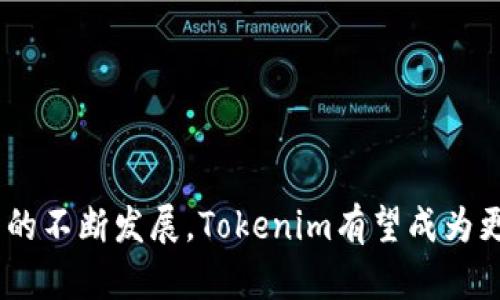   Tokenim：数字资产管理的新选择 / 

 guanjianci 区块链, 数字资产, Tokenim /guanjianci 

### 引言

在数字化时代，区块链技术的浪潮正在深刻地改变传统金融和资产管理的方式。Tokenim应运而生，作为一种新兴的软件工具，致力于帮助用户更有效地管理和交易数字资产。本文将详尽探讨Tokenim的功能、特点以及在数字资产领域的应用前景，同时回答一些常见问题，以帮助读者更好地理解这一工具。

### Tokenim的概述

Tokenim是一款基于区块链技术的平台，专注于提供便捷、高效的数字资产管理服务。无论是比特币、以太坊等主流数字货币，还是各种各样的代币，Tokenim都能够帮助用户进行有效的管理。它拥有用户友好的界面，简化了购买、存储、交易等复杂的操作流程，使得即便是初学者也能轻松上手。

Tokenim的设立初衷是为了填补市场上对于安全性和可用性高的数字资产管理工具的缺口。随着越来越多的人开始关注并投资数字货币，Tokenim提供的安全、便捷、一站式的服务，显得尤为重要。

### Tokenim的关键功能

#### 1. 资产管理

在Tokenim中，用户可以方便地存储和管理多种数字资产。它支持多个钱包的集成，使得用户能够在同一平台上管理不同的数字货币。此外，Tokenim还为用户提供实时的资产价值监控，帮助用户及时了解市场动态。

#### 2. 安全保障

安全性是Tokenim最大的一大亮点。该软件采用了多重签名技术和数据加密方案，确保用户的资产在存储和交易过程中的安全。此外，Tokenim还提供了二次验证等额外安全措施，以防止未经授权的访问。

#### 3. 交易功能

Tokenim不仅支持用户资产的存储，还提供了交易功能。用户可以在平台内自由买卖各种数字货币，且交易过程高度透明，手续费也低于市场平均水平。这为用户提供了更多的灵活性，让他们可以根据市场情况随时调整投资策略。

#### 4. 资源学习

Tokenim也关心用户的学习需求。软件内置了相关的学习资源，包括区块链技术、市场分析、投资策略等方面的知识，帮助用户更好地理解数字资产和市场动态。

### Tokenim在数字资产管理中的应用前景

随着数字货币的普及，数字资产管理工具的需求不断增加。Tokenim凭借其独特的优势，有望在这一领域获得更多用户的青睐。它不仅适用于个人用户，也为机构投资者提供了一系列专业服务。

### 常见问题解答

#### 问题一：Tokenim如何保障用户数据的安全性？

在数字资产管理的过程中，安全性无疑是用户最为关心的问题之一。Tokenim采取了多种措施来保障用户数据的安全。

多重签名技术
Tokenim采用的多重签名技术，要求用户在进行交易时，提供多种验证信息。这使得即使某一部分信息被盗取，黑客也无法完全掌控用户的资产。

数据加密
为了确保用户信息的安全，Tokenim对所有敏感数据进行了加密处理。即使数据被截获，也无法被轻易解析。

二次验证
Tokenim支持二次验证功能，用户在进行交易时，需通过手机验证码或其他方式进行确认，以增加账户安全性。

#### 问题二：Tokenim的交易手续费有多高？

许多用户在选择数字资产管理工具时，会对交易手续费十分关注。Tokenim的交易手续费相对市场上同类产品处于较低水平。

透明的费用结构
Tokenim提供清晰的费用结构，用户在交易前能够一目了然地看到所需支付的手续费，确保无隐形费用。

手续费优惠活动
为了鼓励用户进行交易，Tokenim不时会推出手续费优惠活动，用户在特定交易时间内可以享受较低的手续费。

#### 问题三：Tokenim是否支持法币交易？

Tokenim为了满足更多用户的需求，已经开始支持法币交易功能。用户可以通过绑定银行卡进行法币充值，然后使用法币购买数字资产。

多种支付方式
通过这个功能，用户不仅可以使用信用卡、借记卡等传统支付方式，还可以通过一些电子支付平台进行充值，使得资金流转更加灵活。

交易安全性
即便是在法币交易过程中，Tokenim依然采用了高标准的安全措施，确保用户的法币交易也同样安全可靠。

#### 问题四：如何使用Tokenim进行资产管理？

很多用户可能会对如何高效地使用Tokenim进行资产管理产生疑问。事实上，Tokenim的使用界面友好，且有详细的使用指南。

注册与绑定账户
用户首先需在Tokenim官网注册，完成实名认证后，即可绑定自己的数字钱包，将资产导入Tokenim平台。

资产管理与监控
用户可以在平台上查看所有资产的实时行情，并可以设置价格提醒，及时掌握市场动态。

定期评估与调整投资策略
建议用户定期对自己的投资组合进行评估，适时调整策略，根据市场变化做出灵活反应。

#### 问题五：Tokenim对于初学者友好吗？

Tokenim作为一款数字资产管理软件，特别注重用户体验，对初学者十分友好。

直观的用户界面
Tokenim的设计注重用户体验，无论是初学者还是有经验的投资者都能快速上手。指引式的操作流程使得用户不会感到困惑。

学习资源丰富
Tokenim内置的学习资源与教程对于初学者尤其重要，帮助他们快速了解数字资产的基本知识与投资策略，为更深入的投资做好铺垫。

### 结论

Tokenim作为一款新兴的数字资产管理软件，凭借其安全性、便捷性以及丰富的功能，正逐渐赢得越来越多用户的青睐。在未来，随着区块链技术的不断发展，Tokenim有望成为更加重要的数字资产管理工具，为全球用户提供更优质的服务。无论是初学者还是资深投资者，都可以在Tokenim中找到合适的使用场景与价值。