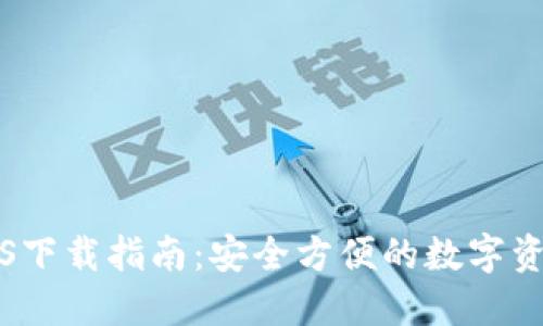 大白钱包iOS下载指南：安全方便的数字资产管理工具