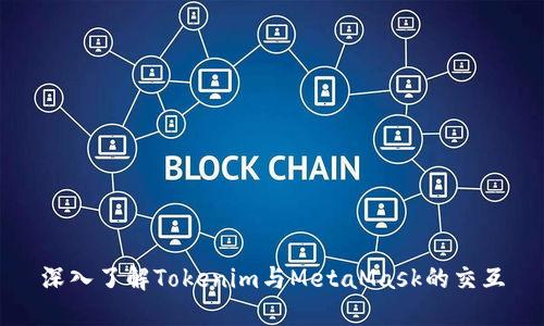 深入了解Tokenim与MetaMask的交互