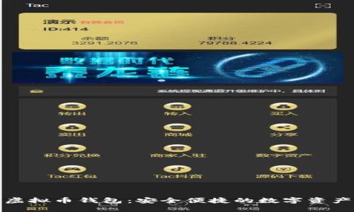 狐狸头像虚拟币钱包：安全便捷的数字资产管理工具