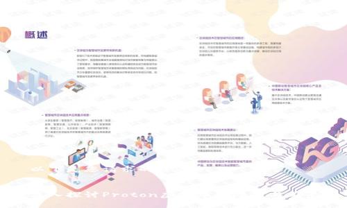 以下是您请求的内容：


深入探讨Proton虚拟币的潜力与前景