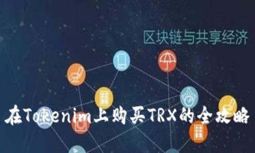 在Tokenim上购买TRX的全攻略