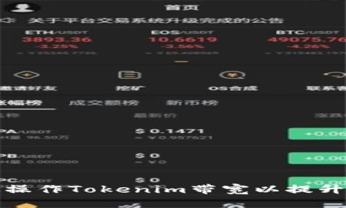 如何有效操作Tokenim带宽以提升交易效率