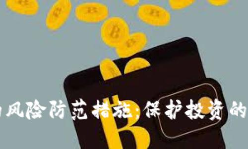 虚拟币的风险防范措施：保护投资的全面指南