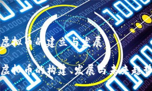 虚拟币的建立与发展

虚拟币的构建、发展与未来趋势