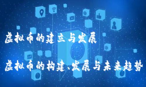 虚拟币的建立与发展

虚拟币的构建、发展与未来趋势