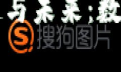 虚拟币的崛起与未来：数字资产的浪潮