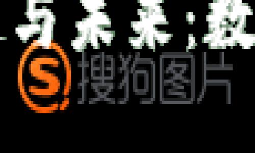 虚拟币的崛起与未来：数字资产的浪潮