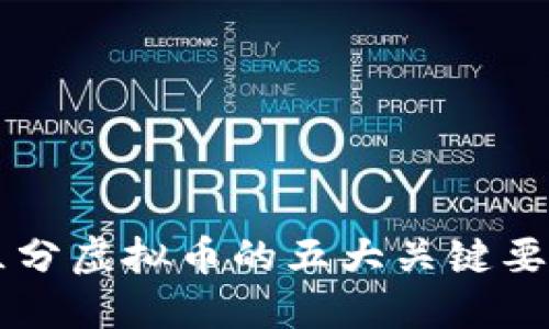 区分虚拟币的五大关键要素