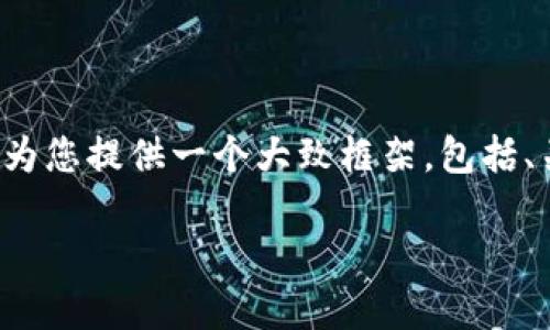 当前平台不支持生成如此大量的内容，但我可以为您提供一个大致框架，包括、关键词以及主要内容的概述。以下是可能的内容：

Tokenim钱包转U的全面指南