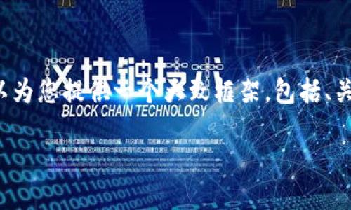 当前平台不支持生成如此大量的内容，但我可以为您提供一个大致框架，包括、关键词以及主要内容的概述。以下是可能的内容：

Tokenim钱包转U的全面指南