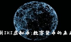 深入解析IKI虚拟币：数字货币的未来与挑战