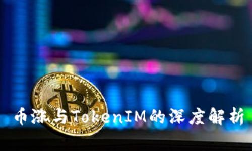 币涨与TokenIM的深度解析