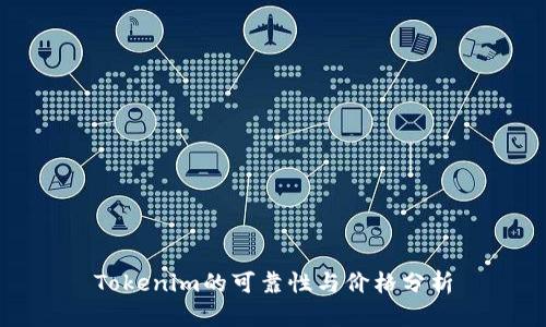 Tokenim的可靠性与价格分析