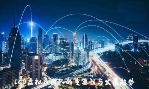   
ICO虚拟币团队的重要性与发展趋势