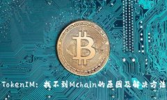 TokenIM: 找不到Mchain的原因及解决方法