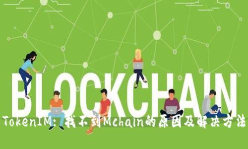 TokenIM: 找不到Mchain的原因及解决方法