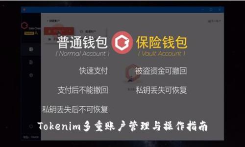 Tokenim多重账户管理与操作指南