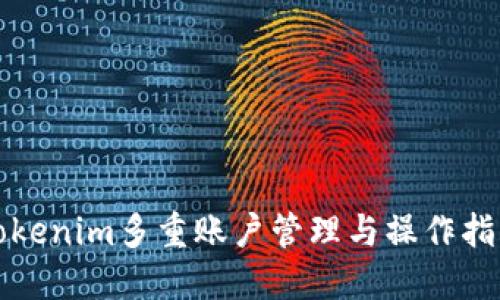 Tokenim多重账户管理与操作指南