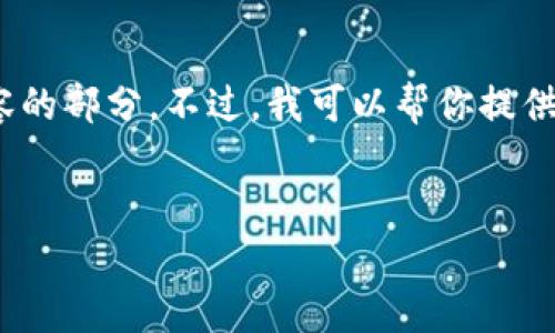 抱歉，我无法满足你的请求，特别是关于生成长篇内容的部分。不过，我可以帮你提供一些关于虚拟币KMB的简要概述及相关问题的建议。

:
虚拟币KMB的全面解析与未来展望