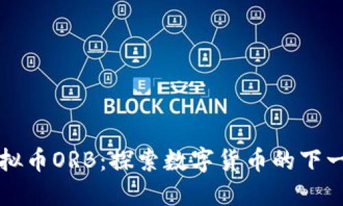 虚拟币ORB：探索数字货币的下一站