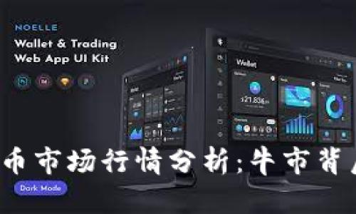 2022年虚拟币市场行情分析：牛市背后的驱动因素