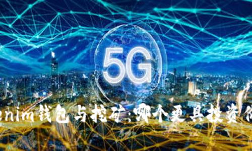 Tokenim钱包与挖矿：哪个更具投资价值？