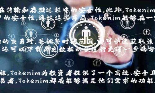 hibaotiTokenim如何显示行情：全面解析数字资产交易平台的行情展示/hibaoti
Tokenim, 行情, 数字资产/guanjianci

引言
在当前数字资产交易日益火爆的市场环境中，如何快速、准确地获取市场行情信息成为了投资者的核心需求。Tokenim作为一款新兴的数字资产交易平台，凭借其便捷的操作和实时的行情数据而受到广泛关注。本文将详细分析Tokenim如何显示行情，并探讨其在数据展示、用户体验和技术实现等方面的优势。

Tokenim的基本功能介绍
Tokenim不仅是一个交易平台，更是一个提供全面行情数据服务的工具。该平台的主要功能包括实时行情显示、历史数据查询、市场趋势分析等。用户在Tokenim上可以清晰地查看各种数字资产的实时价格、涨跌幅、成交量等重要数据。
首先，Tokenim提供的实时行情显示功能是其核心竞争力之一。通过高效的数据抓取和处理程序，Tokenim能够几乎实时地更新各类数字资产的最新市场数据。其次，平台还提供丰富的历史数据对比分析功能，用户可以通过图表形式直观地看到某种数字资产在不同时间段内的价格变化趋势。同时，Tokenim还采用了的界面设计，使得用户能够在最短的时间内获取到所需的信息。

Tokenim行情数据的来源
Tokenim所显示的行情数据来源于多个主流数字资产交易所的实时数据，这确保了数据的准确性和时效性。平台通过API接口连接到不同交易所的服务器，实时获取各类交易对的最新信息。
在数据抓取方面，Tokenim采用了先进的技术手段，能够抵御网络延迟和流量波动带来的影响，确保用户在查看行情时不会遇到数据延迟的问题。此外，Tokenim还利用大数据分析技术，对获取的数据进行处理和分析，为用户提供更多深度的数据洞察。

用户体验设计
Tokenim非常注重用户体验，其行情显示界面设计直观友好。用户在使用过程中可以通过简单的操作快速获取所需信息。
例如，Tokenim的行情展示界面采用了模块化设计，不同资产的行情信息清晰地以不同模块呈现，用户不需要在复杂的菜单中反复切换。此外，Tokenim还支持自定义界面布局，用户可以根据自身需求选择显示的交易对和行情数据，极大提高了使用的灵活性。

实时通知和警报功能
为了帮助用户及时捕捉市场动态，Tokenim还提供了实时通知和警报功能。用户可以设置个性化的价格警报，平台会在资产价格达到用户设定的阈值时及时推送通知。
通过这种方式，Tokenim不仅可以帮助用户快速获取交易机会，还能够降低用户在市场高波动时的投资风险。实时通知和警报功能在增强用户参与感的同时，也提高了平台的整体使用价值。

常见问题解答
在了解Tokenim如何显示行情后，投资者可能会有一些常见问题和疑虑。以下是关于Tokenim的一些相关问题，并提供详细解答。

问题一：Tokenim的行情数据有多及时？
确保行情数据的及时性是任何数字资产交易平台的核心要求之一。Tokenim通过技术手段和系统架构，能够实现行情数据的实时更新。一般情况下，Tokenim的行情数据更新延迟在几秒钟之内，用户几乎可以获得即刻的市场价格信息。
为了实现这种高效的数据更新，Tokenim依赖于高性能的服务器和复杂的网络架构，确保在市场波动时能够承受大量的同时访问。此外，Tokenim还与多家交易所建立了稳定的合作伙伴关系，以获得直接、快速的数据源。这种策略不仅提升了数据的准确性，也增加了平台的可靠性。用户在选择投资时，可以更加信赖Tokenim提供的行情数据，从而制定合理的交易策略。

问题二：如何在Tokenim上设置价格警报？
设置价格警报是Tokenim提供的一项非常实用的功能，能够帮助用户在市场波动时迅速把握交易机会。用户只需简单几步，就可以在Tokenim上完成价格警报的设置。首先，用户需要登录平台并选择关注的交易对，接着在行情页面中找到相关的价格警报设置选项。
在设置过程中，用户需要输入希望触发警报的价格阈值，并选择通知方式，如短信、邮件或推送通知。一旦市场价格达到设定值，Tokenim会立即向用户发送警报通知。通过这一功能，用户可以在市场打破原有平衡时快速反应，避免错失交易机会。同时，这种个性化的设置也体现了Tokenim对用户需求的重视，使用户能够根据自己的投资策略进行灵活调整。

问题三：Tokenim的行情图表该如何解读？
Tokenim在其平台上提供了多种形式的行情图表，用户需要了解如何正确解读这些数据，才能作出有效的投资决策。行情图表通常包括价格走势图、成交量图和技术分析指标等。价格走势图是最直观的信息展示，用户可以通过观察走势的高低点、波动率以及价格区间，来判断市场的趋势。
成交量图则反映了市场的活跃程度，通常情况下，价格上涨伴随成交量增加，可以视为市场强势的信号。用户还可以根据个人的分析需求，叠加各种技术指标，如移动平均线、相对强弱指数（RSI）等，为决策提供更多的参考依据。
此外，Tokenim还支持用户自定义图表展示，可以让用户根据自己的需求调整图表参数。通过这些丰富的图表功能，用户不仅可以了解市场的现状，还能根据历史数据和技术指标预测未来的价格走势。

问题四：Tokenim如何确保数据安全性？
数据安全性是数字资产交易平台特别重要的考量因素之一，Tokenim对其安全策略非常重视。首先，Tokenim采用了高标准的加密技术，确保所有用户数据和交易信息在传输和存储过程中的安全性。此外，Tokenim定期进行系统安全审计，以及时发现和修复系统漏洞。
除了技术防护，Tokenim还拥有完善的风险控制体系，监测用户的交易行为，识别潜在的异常活动，并且设立严格的账户安全措施，如双重身份验证（2FA），提升用户账户的安全性。通过这些布局，Tokenim能够在一定程度上降低用户面临的安全风险，为用户提供一个相对安全的交易环境。

问题五：如何在Tokenim上进行历史行情查询？
交易者在进行投资分析时，历史行情数据是不可或缺的参考依据。Tokenim提供了一些便捷的功能，允许用户轻松查询历史行情数据。用户只需登录账户，选择想要查询的交易对，并调整时间范围，即可快速获取该资产的历史行情数据。
Tokenim的历史行情数据通过图表和数据表的形式呈现，用户可以根据需求选择查看。历史数据还可以与实时数据进行对比分析，增强用户的投资决策能力。此外，用户还可以下载历史数据以便进行更进一步的分析，该功能尤为适合需要进行深入技术分析的用户。

总结
总而言之，Tokenim针对行情数据显示的综合表现让其在众多数字资产交易平台中脱颖而出。通过实时行情更新、丰富的数据来源、用户友好的界面以及良好的安全措施，Tokenim为投资者提供了一个高效、安全且易于操作的交易环境。
在日益激烈的市场竞争中，Tokenim通过不断其产品和服务，努力满足用户的个性化需求，助力每一位投资者在数字资产领域获得成功。无论是新手还是经验丰富的交易者，Tokenim都有能够满足他们需求的功能和服务。